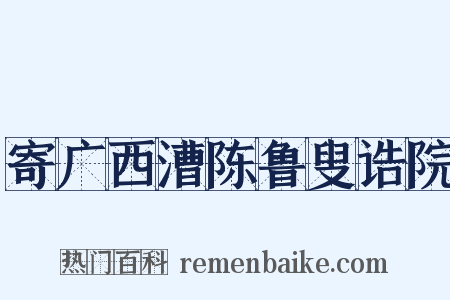 寄广西漕陈鲁叟诰院是什么意思的图片